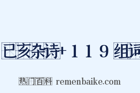 已亥杂诗+119组词是什么意思的图片